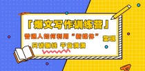 爆文写作训练营，普通人如何利用新媒体变现，只讲赚钱干货