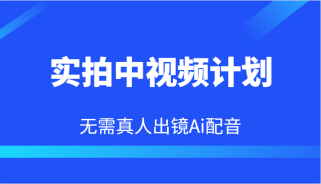 实拍中视频计划，Ai配音无需真人出镜，本地生活双重变现实操教程