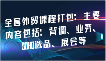 全套外贸课程打包：主要内容包括：背调、业务、SOHO选品、展会等