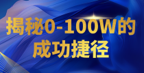 揭秘0-100W的成功捷径，教你打造自己的知识付费体系，日入3000+