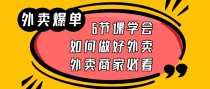 外卖爆单实战课，9节课学会如何做好外卖，外卖商家必看