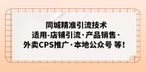 同城精准引流技术：适用-店铺引流·产品销售·外卖CPS推广·本地公众号 