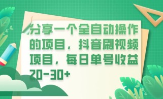 分享一个全自动操作的项目，抖音刷视频项目，每日单号收益20-30+