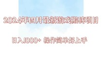 24年4月游戏搬砖项目，日入1000+，可矩阵操作，简单好上手。