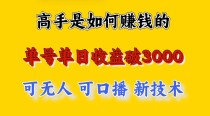 高手是如何赚钱的，一天收益至少3000+以上，小白当天就能够上手，这是穷人翻盘的一...