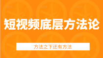 短视频底层方法论，方法之下还有方法，教你提升变现效率