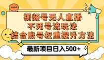 视频号无人直播不死号流玩法8.0，挂机直播不违规，单机日入500+