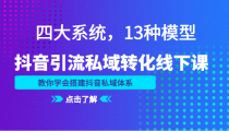 抖音引流私域转化线下课，四大系统，13种模型，教你学会搭建抖音私域体系