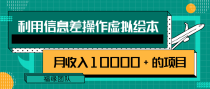 利用信息差操作虚拟绘本，一个月收入10000+的项目【视频教程】