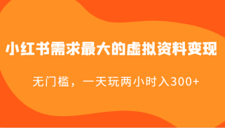 小红书需求最大的虚拟资料变现，无门槛，一天玩两小时入300+