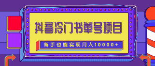 抖音冷门书单号项目，新手新号也能实现月入10000+【附文案素材】