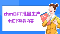 利用chatGPT批量生产小红书爆款内容，麻麻再也不用担心不会写小红书文案了