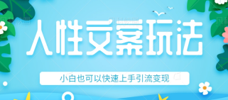 人性文案今日话题详细教程和玩法，精准引流情感粉丝，小白上手也可以日入500+