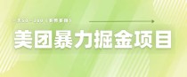 美团店铺掘金 一天200～300 小白也能轻松过万 零门槛没有任何限制