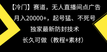 冷门赛道无人直播间点广告， 月入20000+，起号猛不死号，独 家最新防封技术