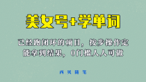 美女号+学单词新玩法，0门槛人人都可以做，上手容易拿到结果， 项目已经跑通闭环！