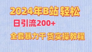 2024年B站轻松日引流200+的全套暴力干货实操教程