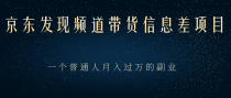 京东发现频道带货信息差项目，一个普通人月入过万的副业