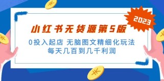 小红书无货源第5版 0投入起店 无脑图文精细化玩法 日入几百到几千