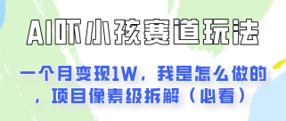 通过AI吓小孩这个赛道玩法月入过万，我是怎么做的？