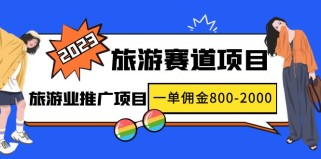 最新风口·旅游赛道项目：旅游业推广项目，一单佣金800-2000元