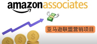 亚马逊社交媒体营销项目，推广Amazon商品赚钱，无需任何投资，即可月赚1500美元