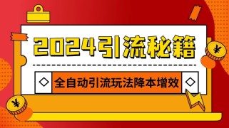 2024引流打粉全集，路子很野 AI一键克隆爆款自动发布 日引500+精准粉