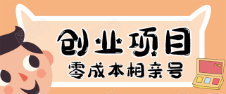 零成本创业项目年入30W：相亲号，从平台搭建到引流到后期开单