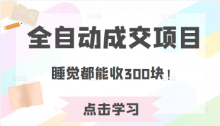 某公众号收费468元内容：全自动成交项目，睡觉都能收300块