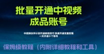 外面收费1980暴力开通中视频计划教程，附 快速通过中视频伙伴计划的办法