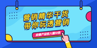 营销精华干货，带你玩透营销，人性，思维，转化 卖爆产品收入翻10倍