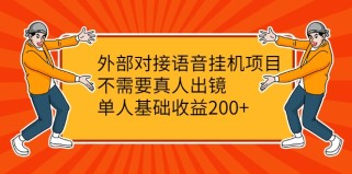 外部对接语音挂机项目，不需要真人出镜，单人基础收益200+