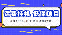 话费挂机，低保项目，月赚1000+以上全自动化收益 