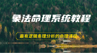 象法命理系统教程，最有逻辑条理分析的命理课程（56节）