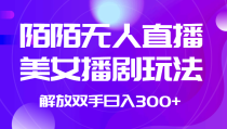 外面收费1980的陌陌无人直播美女播剧玩法 解放双手日入300+