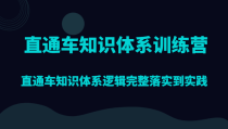 直通车知识体系训练营，直通车知识体系逻辑完整落实到实践