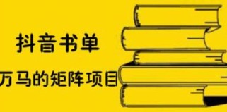 抖音书单号矩阵项目，书单矩阵如何做到月销百万