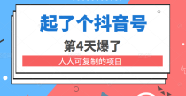 某公众号付费文章：起了个抖音号 第4天爆了 人人可复制的项目