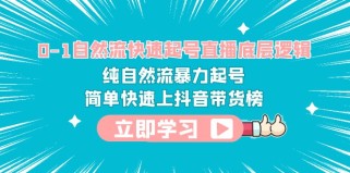 0-1自然流快速起号直播 底层逻辑 纯自然流暴力起号 简单快速上抖音带货榜