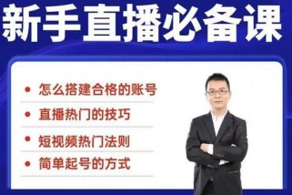 小小·35节新手直播必备课：从养号到引流到变现，学会搭建一个合格的直播间