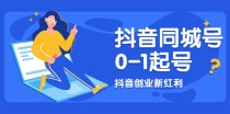 抖音同城号0-1起号，抖音创业新红利，2021年-2022年做同城号都不晚