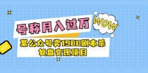 某公众号卖1980的剧本杀变现项目复盘，号称月入过万最近非常火