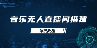 音乐无人直播间搭建全攻略，从背景歌单保存到直播开启，手机版电脑版操作