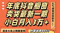 最新一期抖音橱窗冬季卖货小白单账号月入3万+在家也做，无成本只需执行即可