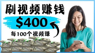 最快赚钱方法 刷视频也能赚钱的项目：每100个视频赚100美元