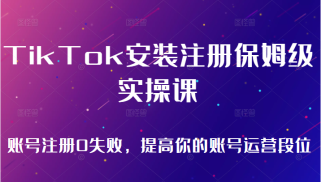 TikTok安装注册保姆级实操课，tiktok账号注册0失败，提高你的账号运营段位（无水印）