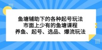 鱼塘辅助下的各种起号玩法，市面上少有的鱼塘课程 养鱼 起号 选品 爆流...