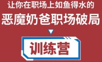 职场破局训练营1.0，教你职场破局之术，从小白到精英一路贯通 