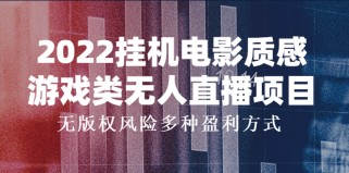 2022挂机电影质感游戏类无人直播项目，无版权风险多种盈利方式 