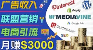 开通一个月入3000美元的博客，通过Pinterest引流到个人博客赚钱的方法